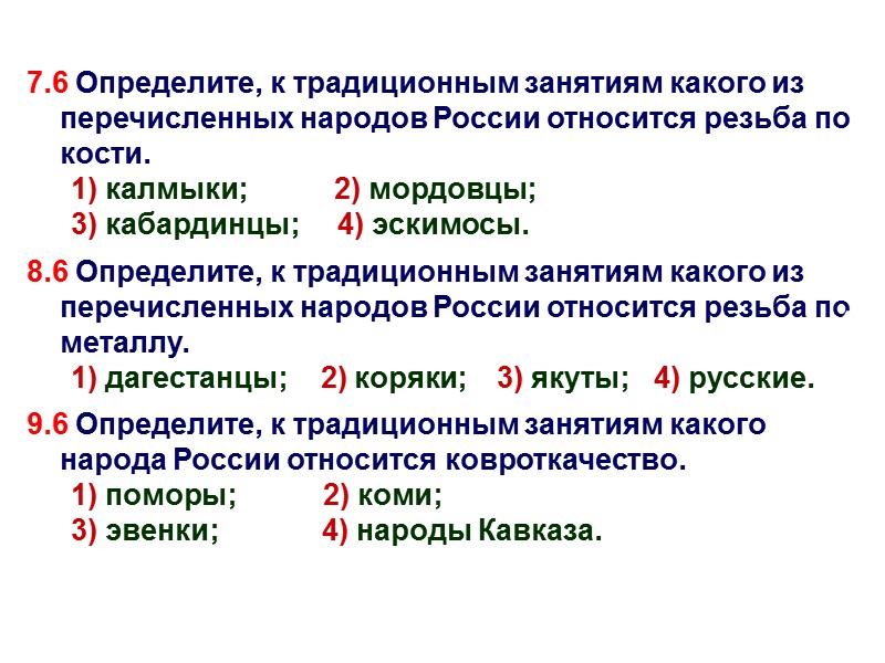 7.6 Определите, к традиционным занятиям какого из перечисленных народов России относится резьба по кости.